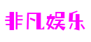 非凡国际(中国区)-官方网站